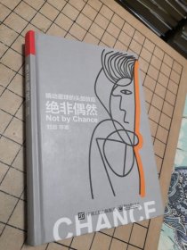 【精装正版】绝非偶然：撬动星球的头部效应