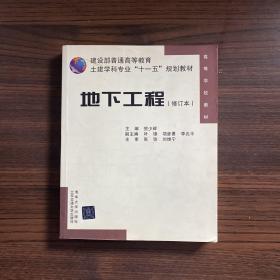 建设部普通高等教育土建学科专业“十一五”规划教材：地下工程（修订本）