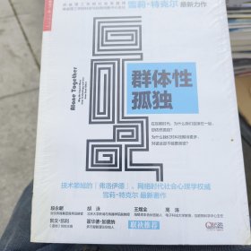 群体性孤独：为什么我们对科技期待更多，对彼此却不能更亲密？