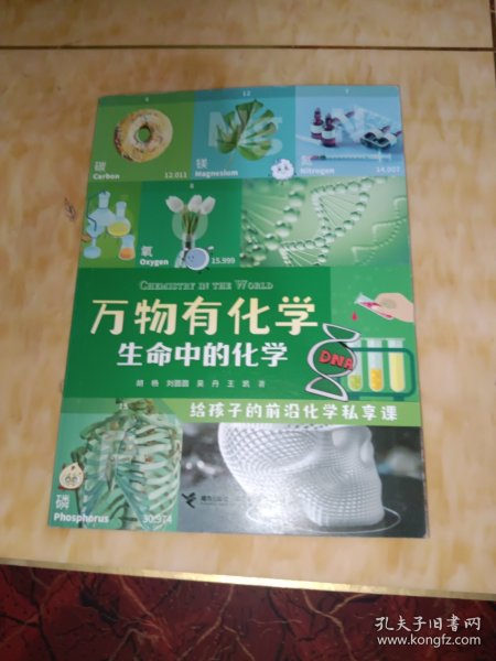 生命中的化学/万物有化学系列