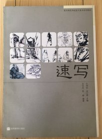 速写(美术特色学校高中美术系列教材)