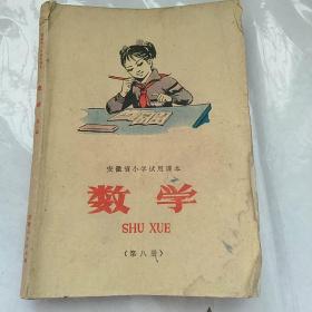 安徽省小学试用课本数学第八册，安徽省小学试用课本算术第九册