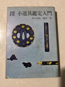 日文原版 镡 小道具鉴定入门 精装一厚册