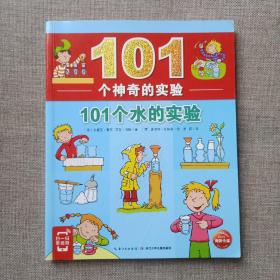 101个神奇的实验：101个水的实验