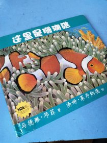 生命之网：这里是珊瑚礁