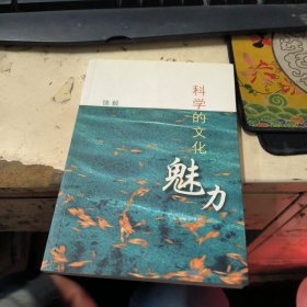 科学的文化魅力 饶毅先生签赠本