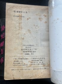 协纪辩方书（上下）