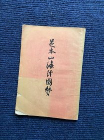 足本山海经圆赞