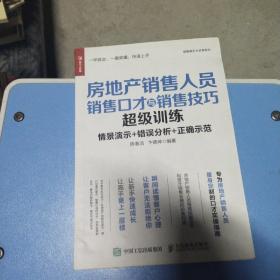 房地产销售人员销售口才与销售技巧超级训练