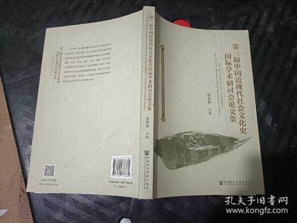 第三届中国近现代社会文化史国际学术研讨会论文集