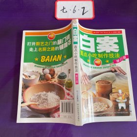 厨艺入门丛书：白案（面点小吃制作技法）（最新版）