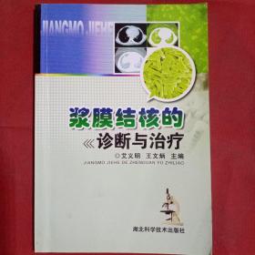 浆膜结核的诊断与治疗