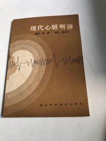 现代心脏听诊【1986年 一版一印 图文版 书内有大量实用临床图片】