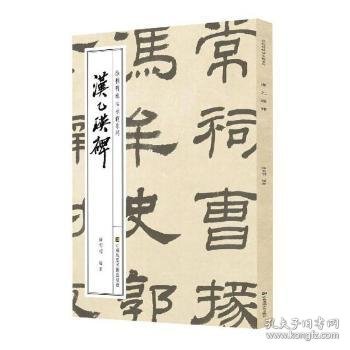 徐利明临帖示范系列-汉乙瑛碑