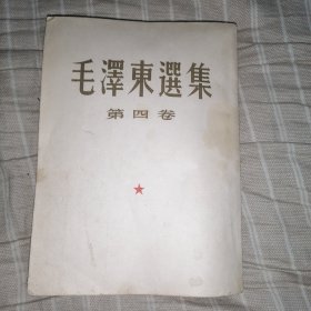 毛澤东选集第四卷