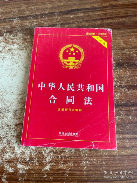 中华人民共和国合同法