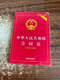 中华人民共和国合同法