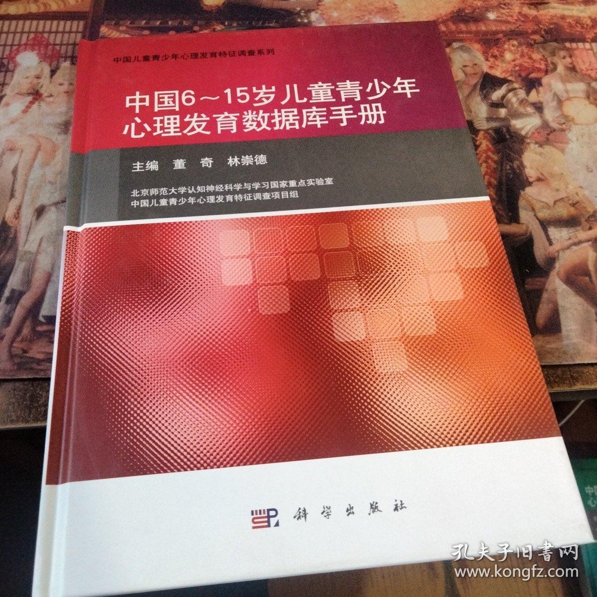 中国6-15岁儿童青少年心理发育数据库手册