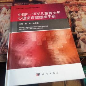 中国6-15岁儿童青少年心理发育数据库手册