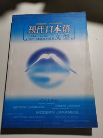 现代日本语文型