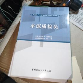 水泥生产工国家职业技能培训教材：水泥生产巡检工+水泥熟料煅烧工+水泥生料制备工+水泥制成工+水泥质检员+水泥生产中控员（6本合售）看图