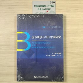 皮书研创与当代中国研究