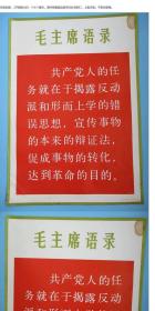毛主席语录宣传画 对开 共产党人的任务