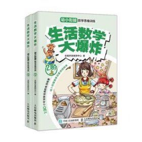 生活数学大爆炸：幼小衔接数学思维训练（2阶）