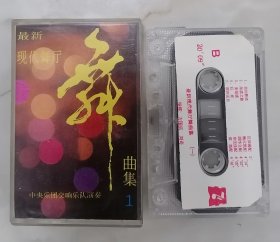 最新现代舞厅舞曲集（磁带）