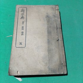 民国 新字典(五)酉集 戌集 亥集 拾遗 检字 附录 勘误