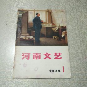 河南文艺 （1974年总第一期）创刊号