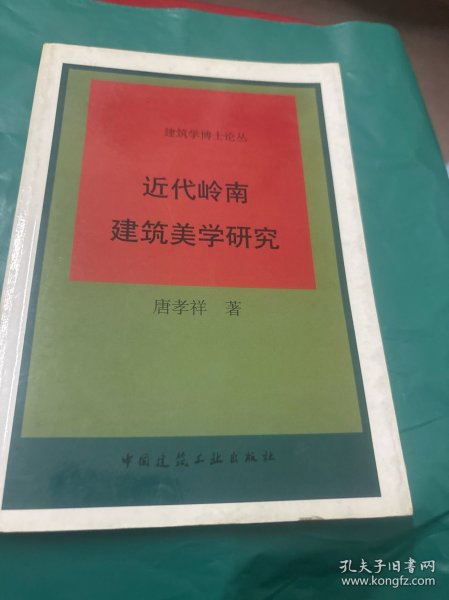 近代岭南建筑美学研究——建筑学博士论丛