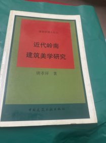 近代岭南建筑美学研究——建筑学博士论丛