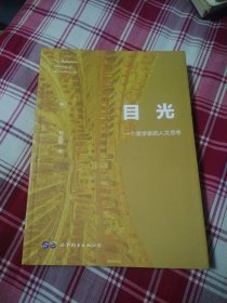 目光—一个美学家的人文思考