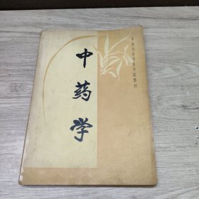 中南五省中医学院教材 中药学
