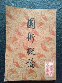 國(guó)術(shù)概論