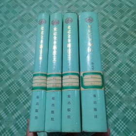 史记全本新注1-4册全（精装本 1990年1版1印 ）