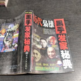 历代枭雄黑手发家秘典