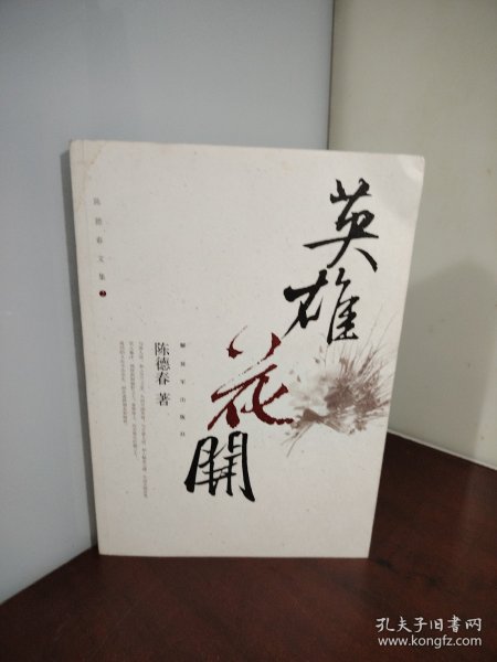 英雄花开（作者签名本）
