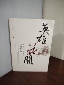 英雄花开（作者签名本）