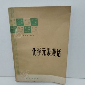 化学元素漫话