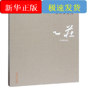 乙庄
