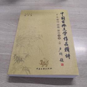 中国古典文学作品精讲  第二编上册