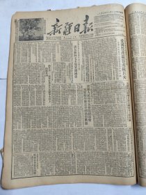 新疆日报1952年12月17日宋庆龄乌兰浩特毛主席库尔勒区西线我军反击攻占敌军阵地