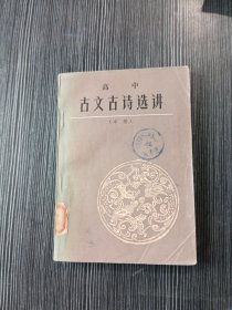 高中 古文古诗选讲 中册