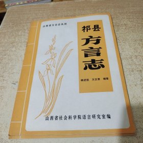 山西省地方志丛刊:祁县方言志