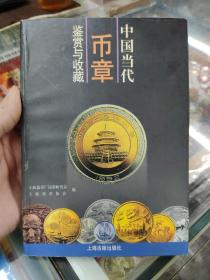 中国当代·币章·鉴赏与收藏