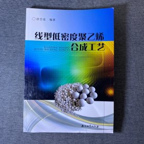 线型低密度聚乙烯合成工艺