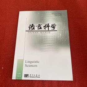 语言科学2021年第6期