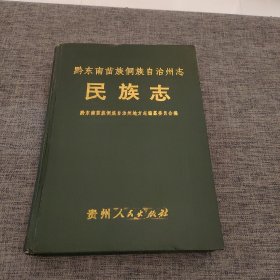 黔东南苗族侗族自治州志 民族志